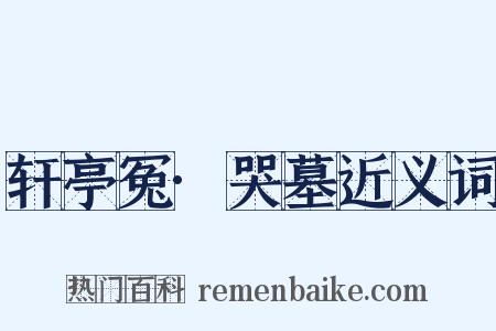 轩亭冤·哭墓近义词是什么意思的图片